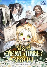 힘숨찐 어린이가 아빠를 찾습니다 封面