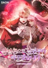 약탈혼으로 남편부터 바꾸겠습니다 封面