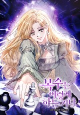 복수는 이렇게 하는 거다 封面