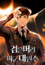 검은머리 미군 대원수 封面