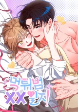 먹튀범 XX 일지 [19세 완전판] 封面