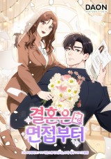 결혼은 면접부터 封面