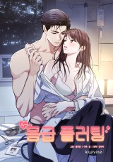 응급 플러팅 [19세 완전판] 封面