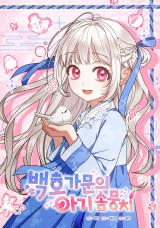 백호 가문의 아기 솜뭉치 封面