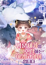멍문세가를 호령하는 아기 고양이입니다 封面
