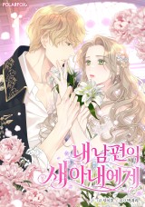 내 남편의 새 아내에게 封面