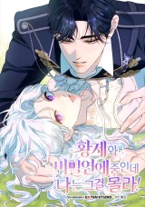 황제와 비밀 연애 중인데 나는 그걸 몰라 封面