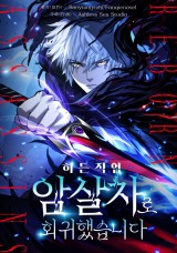 히든 직업 암살자로 회귀했습니다 封面