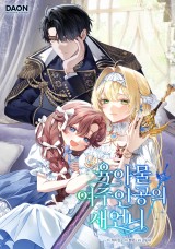 육아물 여주인공의 새언니 封面