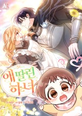 애 딸린 하녀 封面