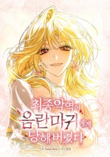최종 악역이 음란마귀에게 당해버렸다 封面