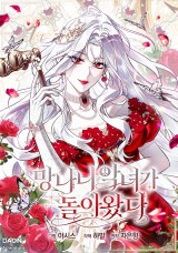 망나니 악녀가 돌아왔다 封面