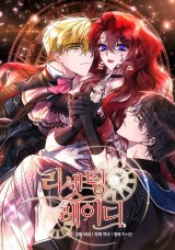 리셋팅 레이디 [19세 완전판] 封面