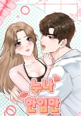 누나, 한 입만 [19세 완전판] 封面