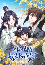 우리 아빠는 천하제일인 封面