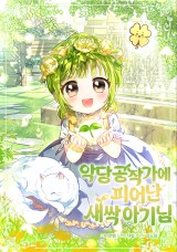 악당 공작가에 피어난 새싹 아기님 封面