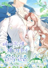 바이올렛 체로타의 졸속 결혼 [19세 완전판] 封面