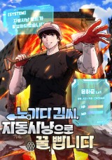 노가다 김씨, 자동사냥으로 꿀 빱니다 封面