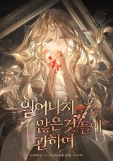 일어나지 않은 것들에 관하여 封面