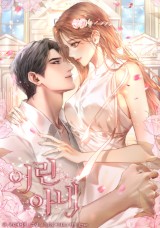 어린 아내 [19세 완전판] 封面