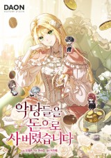 악당들을 돈으로 사 버렸습니다 封面