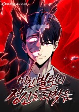 미친 빌런이 정신을 되찾음 封面