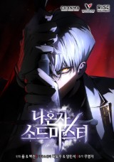 나 혼자 소드 마스터 封面
