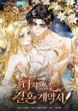다시 쓰는 결혼 계약서 [19세 완전판] 封面