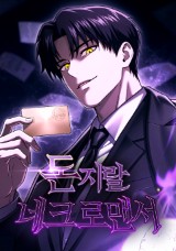 돈지랄 네크로맨서  封面